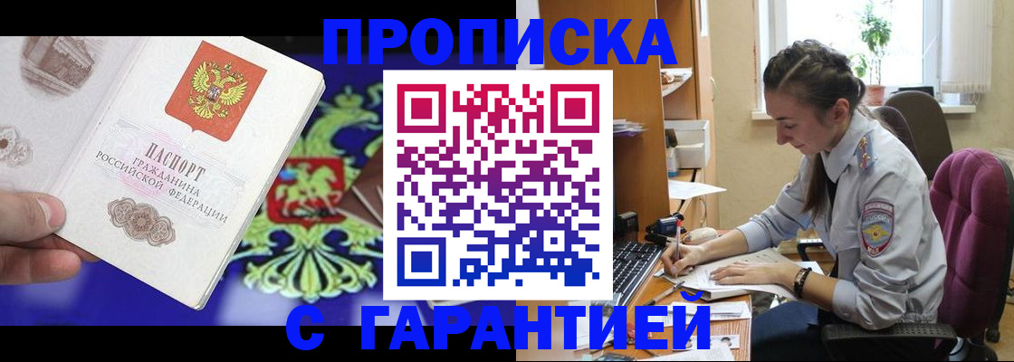 прописка штамп в Анадыре